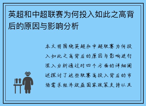 英超和中超联赛为何投入如此之高背后的原因与影响分析