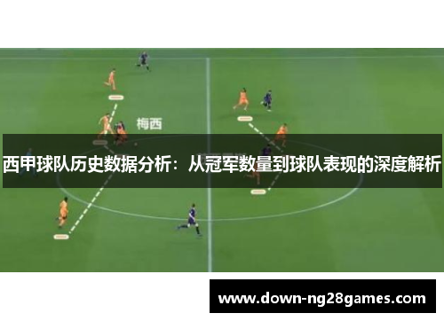 西甲球队历史数据分析：从冠军数量到球队表现的深度解析