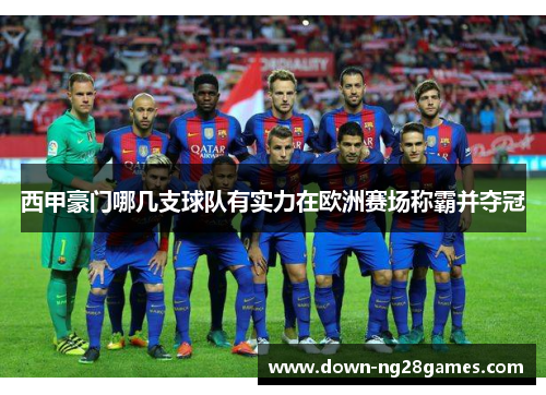 西甲豪门哪几支球队有实力在欧洲赛场称霸并夺冠