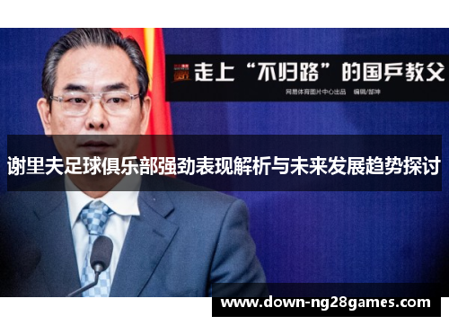 谢里夫足球俱乐部强劲表现解析与未来发展趋势探讨