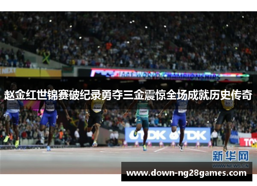 赵金红世锦赛破纪录勇夺三金震惊全场成就历史传奇 赵金红世锦赛破纪录勇夺三金震惊全场成就历史传奇