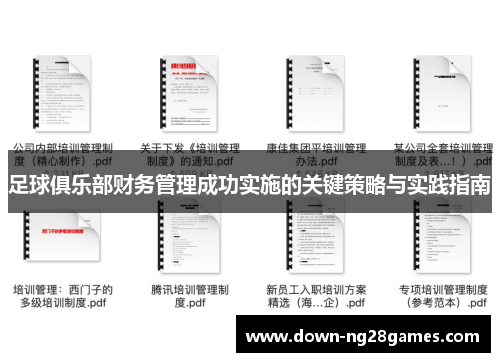 足球俱乐部财务管理成功实施的关键策略与实践指南