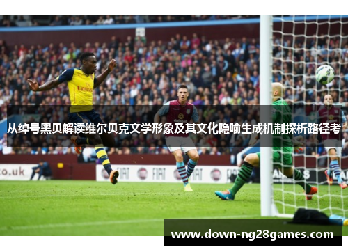 从绰号黑贝解读维尔贝克文学形象及其文化隐喻生成机制探析路径考