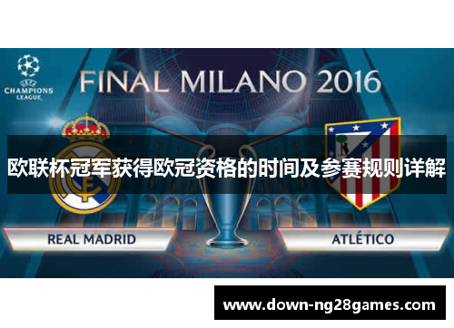 欧联杯冠军获得欧冠资格的时间及参赛规则详解 欧联杯冠军获得欧冠资格的时间及参赛规则详解