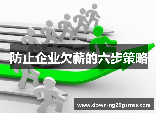 防止企业欠薪的六步策略