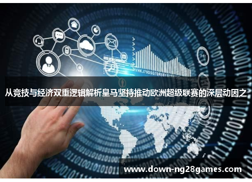 从竞技与经济双重逻辑解析皇马坚持推动欧洲超级联赛的深层动因之 从竞技与经济双重逻辑解析皇马坚持推动欧洲超级联赛的深层动因之