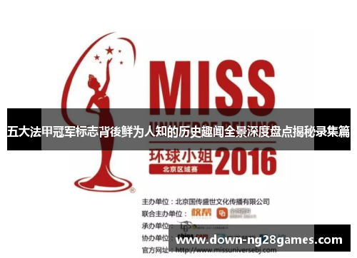 五大法甲冠军标志背後鲜为人知的历史趣闻全景深度盘点揭秘录集篇