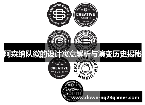 阿森纳队徽的设计寓意解析与演变历史揭秘 阿森纳队徽的设计寓意解析与演变历史揭秘