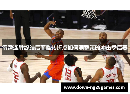 雷霆连胜终结后面临转折点如何调整策略冲击季后赛