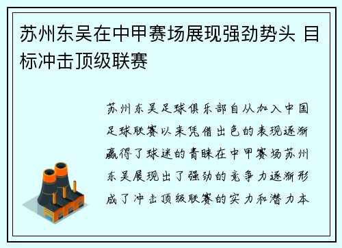 苏州东吴在中甲赛场展现强劲势头 目标冲击顶级联赛