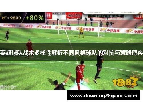 英超球队战术多样性解析不同风格球队的对抗与策略博弈