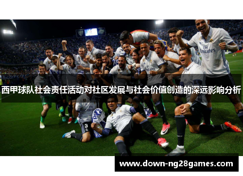 西甲球队社会责任活动对社区发展与社会价值创造的深远影响分析