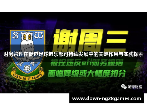 财务管理在促进足球俱乐部可持续发展中的关键作用与实践探索