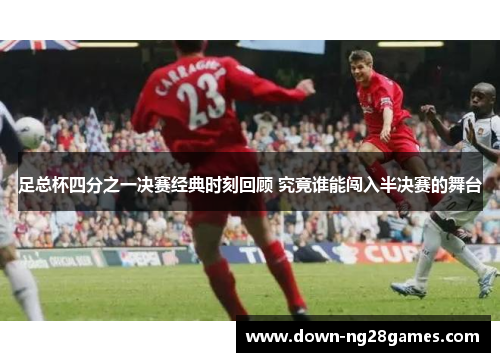 足总杯四分之一决赛经典时刻回顾 究竟谁能闯入半决赛的舞台