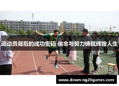 运动员背后的成功密码 信念与努力铸就辉煌人生