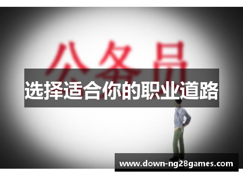 选择适合你的职业道路 选择适合你的职业道路