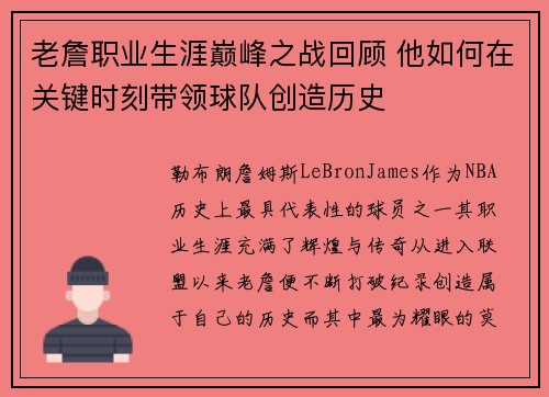 老詹职业生涯巅峰之战回顾 他如何在关键时刻带领球队创造历史