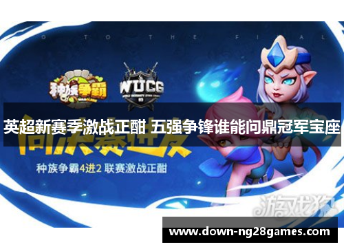 英超新赛季激战正酣 五强争锋谁能问鼎冠军宝座 英超新赛季激战正酣 五强争锋谁能问鼎冠军宝座