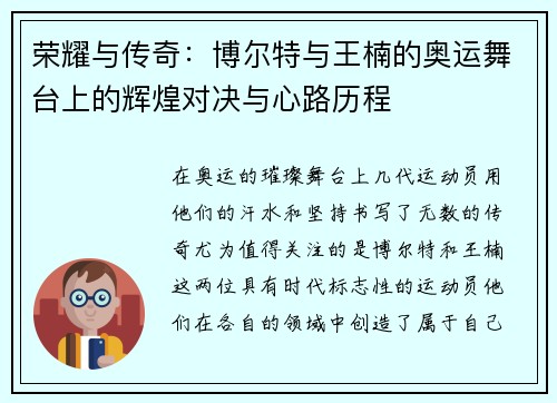 荣耀与传奇：博尔特与王楠的奥运舞台上的辉煌对决与心路历程