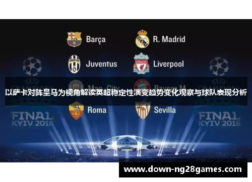 以萨卡对阵皇马为视角解读英超稳定性演变趋势变化观察与球队表现分析 以萨卡对阵皇马为视角解读英超稳定性演变趋势变化观察与球队表现分析