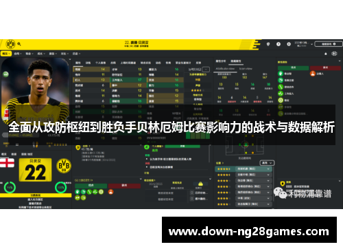 全面从攻防枢纽到胜负手贝林厄姆比赛影响力的战术与数据解析 全面从攻防枢纽到胜负手贝林厄姆比赛影响力的战术与数据解析