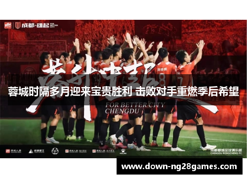 蓉城时隔多月迎来宝贵胜利 击败对手重燃季后希望