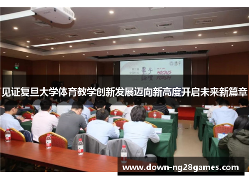 见证复旦大学体育教学创新发展迈向新高度开启未来新篇章 见证复旦大学体育教学创新发展迈向新高度开启未来新篇章