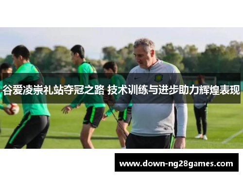 谷爱凌崇礼站夺冠之路 技术训练与进步助力辉煌表现 谷爱凌崇礼站夺冠之路 技术训练与进步助力辉煌表现