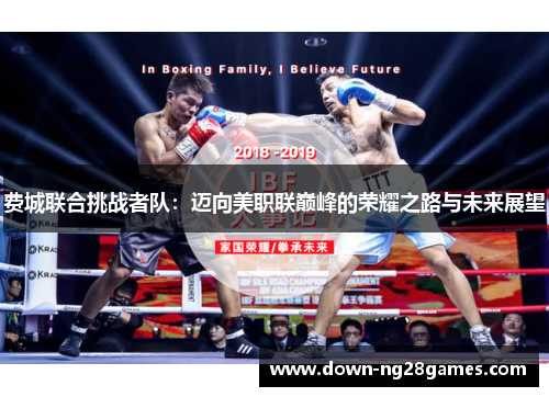 费城联合挑战者队：迈向美职联巅峰的荣耀之路与未来展望