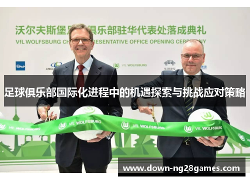 足球俱乐部国际化进程中的机遇探索与挑战应对策略