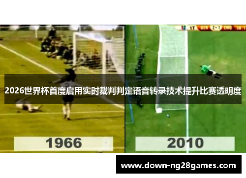 2026世界杯首度启用实时裁判判定语音转录技术提升比赛透明度