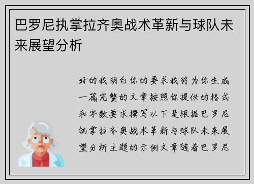 巴罗尼执掌拉齐奥战术革新与球队未来展望分析