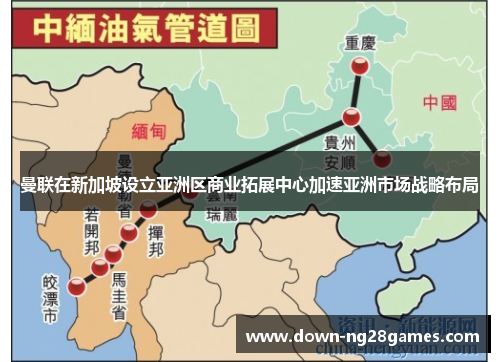 曼联在新加坡设立亚洲区商业拓展中心加速亚洲市场战略布局