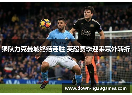 狼队力克曼城终结连胜 英超赛季迎来意外转折