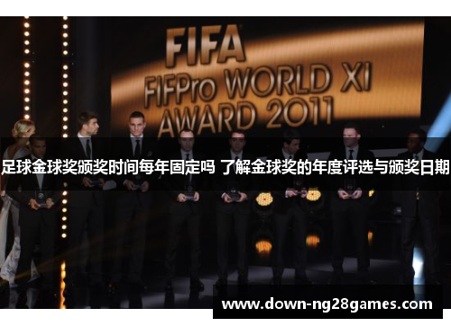 足球金球奖颁奖时间每年固定吗 了解金球奖的年度评选与颁奖日期