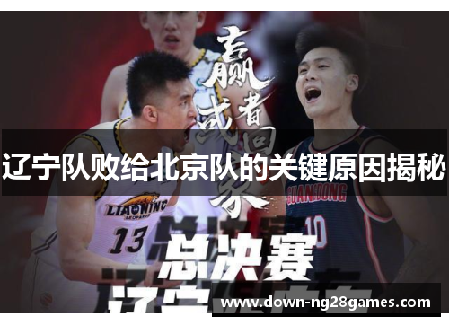 辽宁队败给北京队的关键原因揭秘