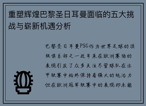 重塑辉煌巴黎圣日耳曼面临的五大挑战与崭新机遇分析