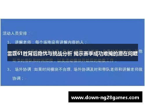 雷霆61胜背后隐忧与挑战分析 揭示赛季成功难掩的潜在问题