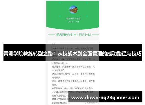 青训学院教练转型之路：从技战术到全面管理的成功路径与技巧