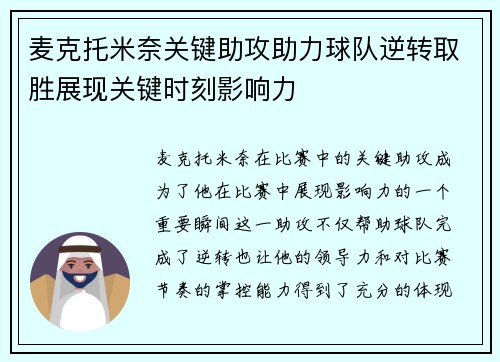 麦克托米奈关键助攻助力球队逆转取胜展现关键时刻影响力