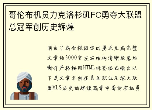 哥伦布机员力克洛杉矶FC勇夺大联盟总冠军创历史辉煌 哥伦布机员力克洛杉矶FC勇夺大联盟总冠军创历史辉煌