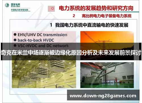 奇克在米兰中场逐渐被边缘化原因分析及未来发展前景探讨 奇克在米兰中场逐渐被边缘化原因分析及未来发展前景探讨