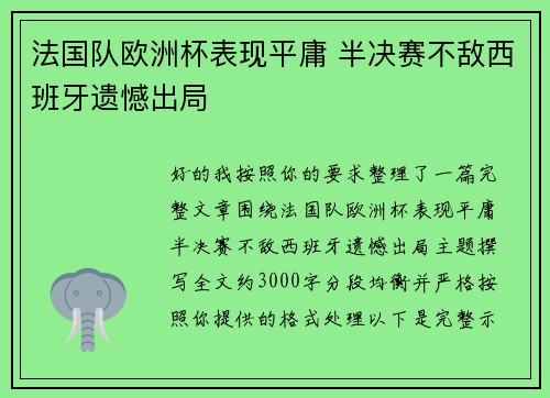 法国队欧洲杯表现平庸 半决赛不敌西班牙遗憾出局 法国队欧洲杯表现平庸 半决赛不敌西班牙遗憾出局
