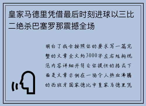 皇家马德里凭借最后时刻进球以三比二绝杀巴塞罗那震撼全场 皇家马德里凭借最后时刻进球以三比二绝杀巴塞罗那震撼全场