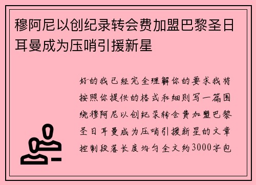 穆阿尼以创纪录转会费加盟巴黎圣日耳曼成为压哨引援新星