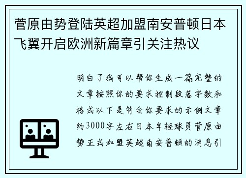 菅原由势登陆英超加盟南安普顿日本飞翼开启欧洲新篇章引关注热议