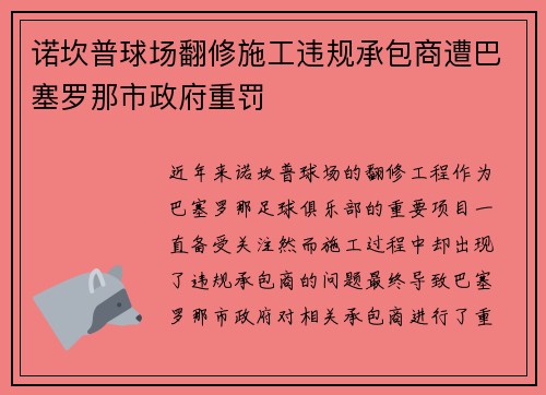 诺坎普球场翻修施工违规承包商遭巴塞罗那市政府重罚