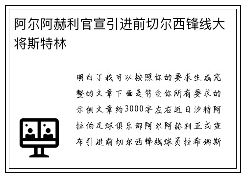 阿尔阿赫利官宣引进前切尔西锋线大将斯特林