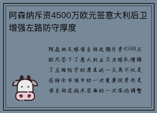 阿森纳斥资4500万欧元签意大利后卫增强左路防守厚度 阿森纳斥资4500万欧元签意大利后卫增强左路防守厚度