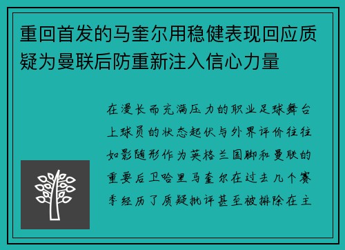 重回首发的马奎尔用稳健表现回应质疑为曼联后防重新注入信心力量
